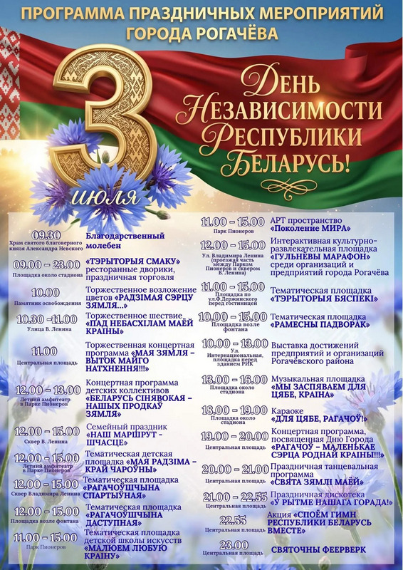 два праздника пройдут в Рогачеве 3 июля: вместе с Днем Независимости Республики Беларусь отметят День город